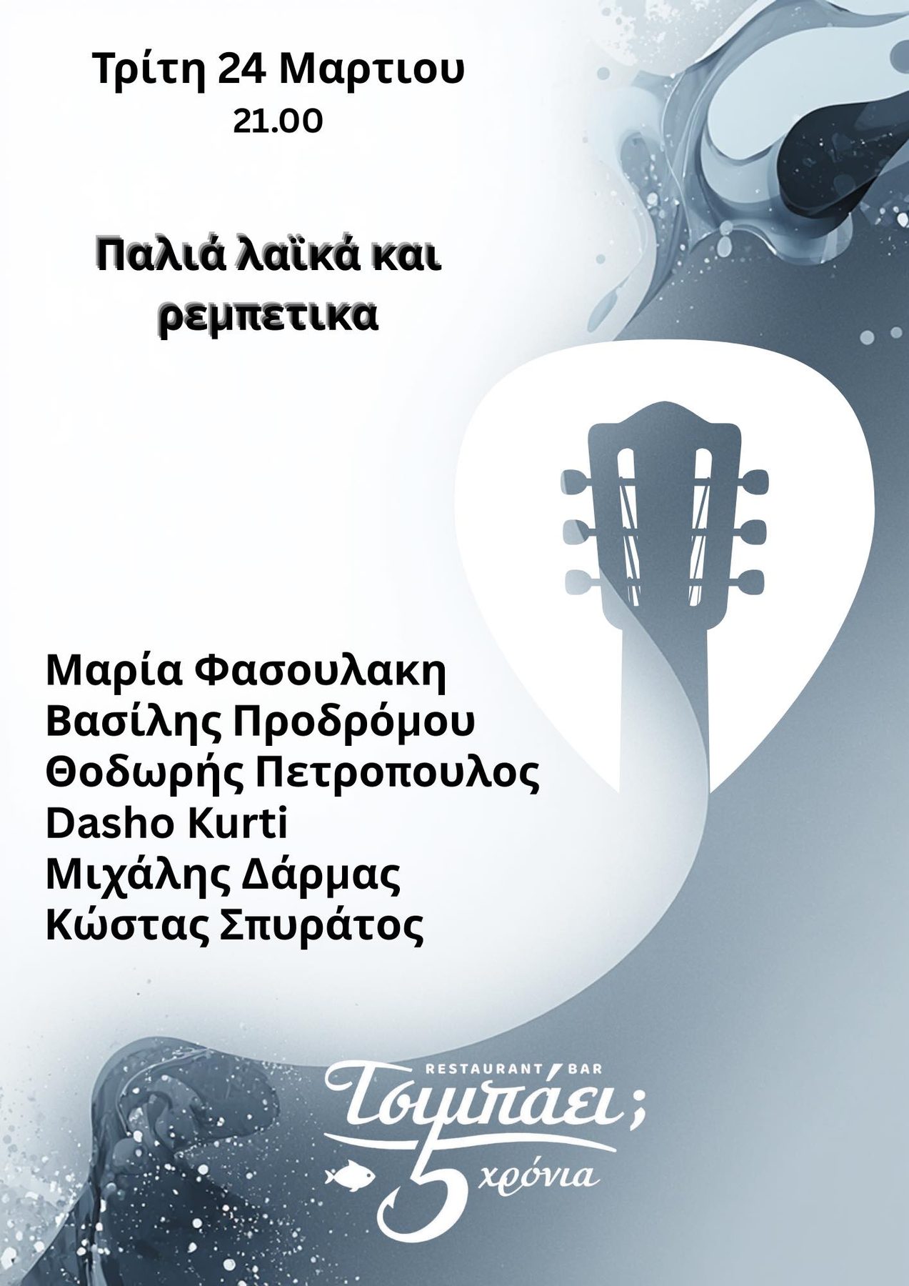 Past live music event at Τσιμπάει;